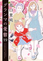 グランマの憂鬱