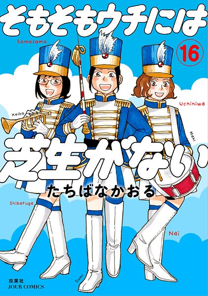 そもそもウチには芝生がない : 16