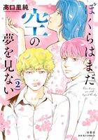 ぼくらはまだ空の夢を見ない 2