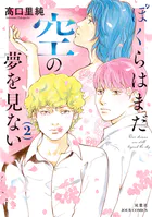 ぼくらはまだ空の夢を見ない