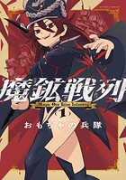 魔鉱戦列 : 1