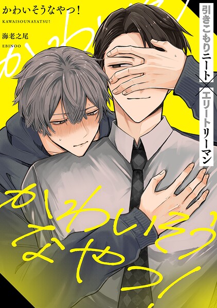 かわいそうなやつ！ 分冊版（単話）