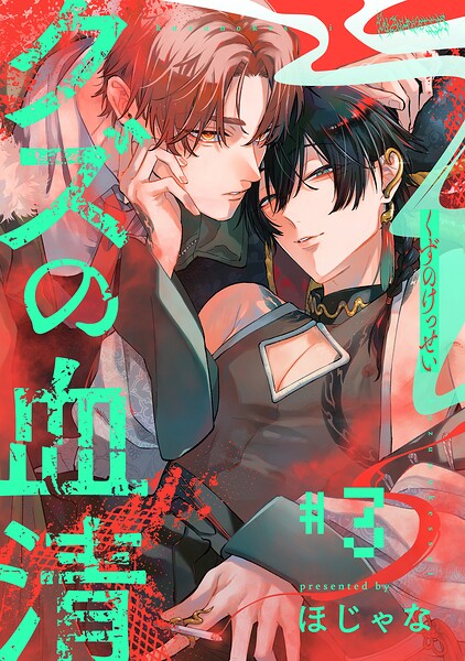 クズの血清 分冊版 : 3