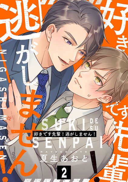 好きです先輩！逃がしません！ 分冊版（単話）