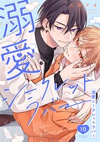溺愛シークレットラバー 分冊版（単話）