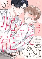 恥じらうほどに従って 分冊版 : 3