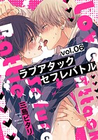 ラブアタックセフレバトル 分冊版（単話）