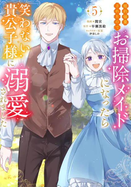 婚約破棄されたのでお掃除メイドになったら笑わない貴公子様に溺愛されました（コミック） : 5