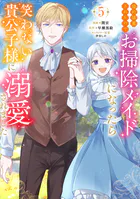 婚約破棄されたのでお掃除メイドになったら笑わない貴公子様に溺愛されました（コミック）