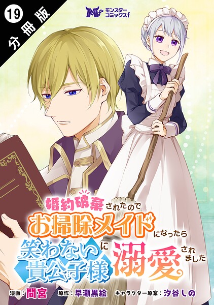 婚約破棄されたのでお掃除メイドになったら笑わない貴公子様に溺愛されました（コミック） 分冊版 : 19