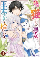 呪いで猫にされた悪女、王太子に拾われる。（コミック） 4