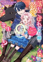 落ちこぼれダメ令嬢は溺愛されて生まれ変わります！？〜褒められるのが嬉しくて頑張っていたら規格外の才能が開花しました〜（コミック） 3