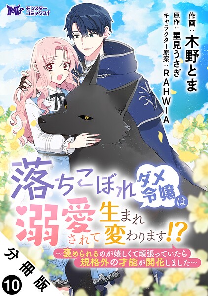 落ちこぼれダメ令嬢は溺愛されて生まれ変わります！？〜褒められるのが嬉しくて頑張っていたら規格外の才能が開花しました〜（コミック） 分冊版 : 10