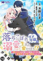 落ちこぼれダメ令嬢は溺愛されて生まれ変わります！？〜褒められるのが嬉しくて頑張っていたら規格外の才能が開花しました〜（コミック） 分冊版 : 10