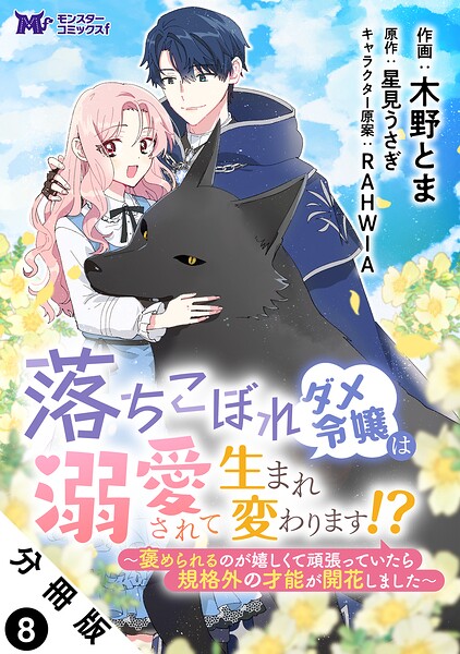 落ちこぼれダメ令嬢は溺愛されて生まれ変わります！？〜褒められるのが嬉しくて頑張っていたら規格外の才能が開花しました〜（コミック） 分冊版 : 8