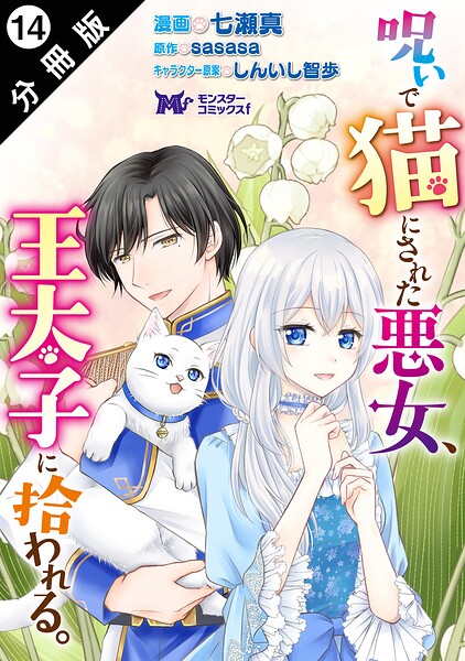 呪いで猫にされた悪女、王太子に拾われる。（コミック） 分冊版 : 14