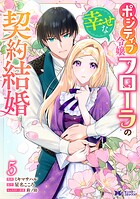 ポジティブ令嬢フローラの幸せな契約結婚（コミック） 5