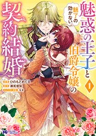 魅惑の王子と魅了の効かない伯爵令嬢の契約結婚（コミック）