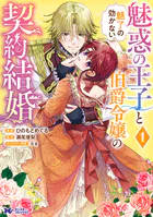 魅惑の王子と魅了の効かない伯爵令嬢の契約結婚（コミック）