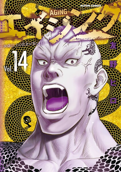 エイジング―80歳以上の若者が暮らす島― : 14