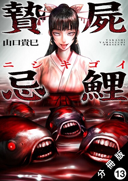 贄屍忌鯉 ニシキゴイ 分冊版 : 13