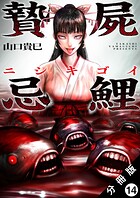 贄屍忌鯉 ニシキゴイ 分冊版 : 14