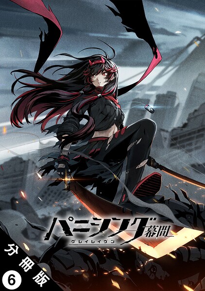 パニシング:グレイレイヴン 幕間 分冊版（単話）