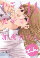 わざと見せてる？ 加茂井さん。 14