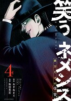 笑うネメシス―貴方だけの復讐― 4