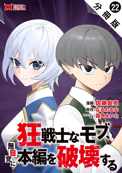 狂戦士なモブ、無自覚に本編を破壊する（コミック） 分冊版 : 22
