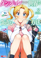 ダンジョンのある世界で賢く健やかに生きる方法(コミック)