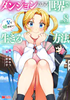 ダンジョンのある世界で賢く健やかに生きる方法（コミック）