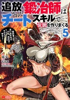 追放された鍛冶師はチートスキルで伝説を作りまくる 婚約者に店を追い出されたけど、気ままにモノ作っていられる今の方が幸せです(コミック)