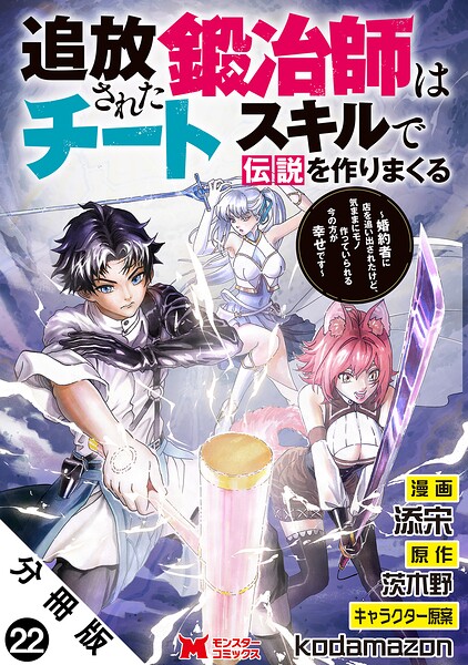 追放された鍛冶師はチートスキルで伝説を作りまくる 婚約者に店を追い出されたけど、気ままにモノ作っていられる今の方が幸せです（コミック） 分冊版（単話）