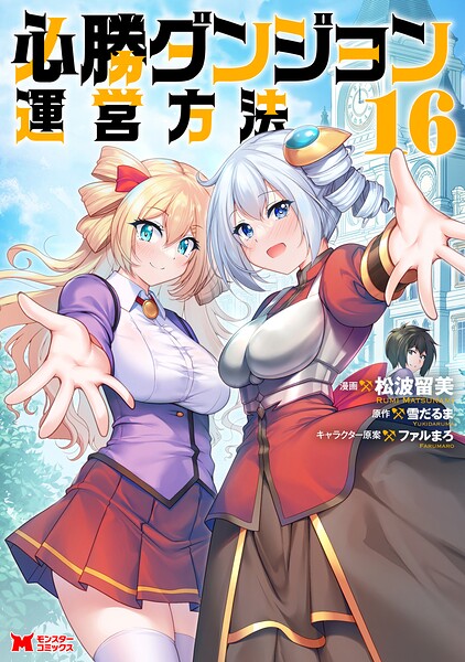 必勝ダンジョン運営方法（コミック） : 16