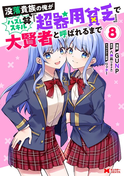 没落貴族の俺がハズレ（？）スキル『超器用貧乏』で大賢者と呼ばれるまで（コミック） : 8