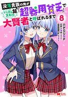 没落貴族の俺がハズレ(?)スキル『超器用貧乏』で大賢者と呼ばれるまで(コミック)