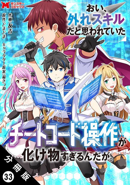 おい、外れスキルだと思われていた《チートコード操作》が化け物すぎるんだが。（コミック） 分冊版 : 33