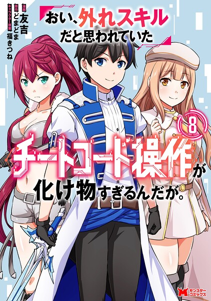 おい、外れスキルだと思われていた《チートコード操作》が化け物すぎるんだが。（コミック） : 8