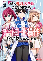 おい、外れスキルだと思われていた《チートコード操作》が化け物すぎるんだが。(コミック)