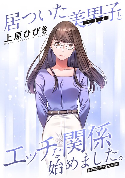 居ついた美男子（オトコ）とエッチな関係始めました。 分冊版（単話）