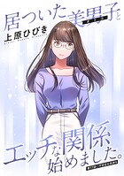 居ついた美男子（オトコ）とエッチな関係始めました。 分冊版 : 17