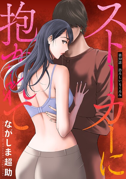 ストーカーに抱かれて 分冊版（単話）