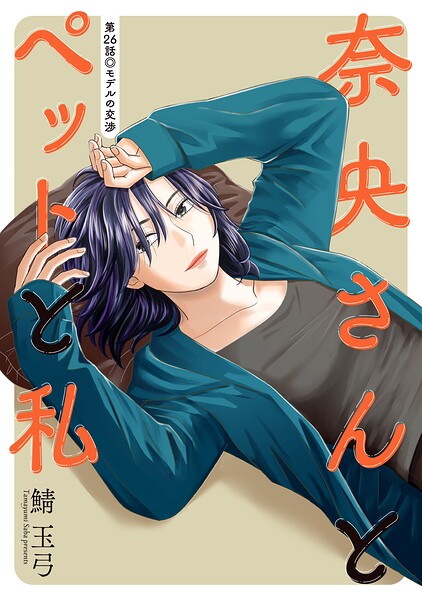 奈央さんとペットと私 分冊版（単話）