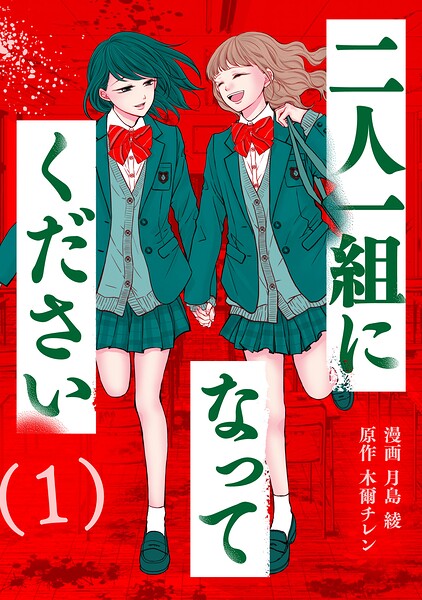 二人一組になってください（コミック） : 1