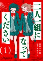 二人一組になってください(コミック)