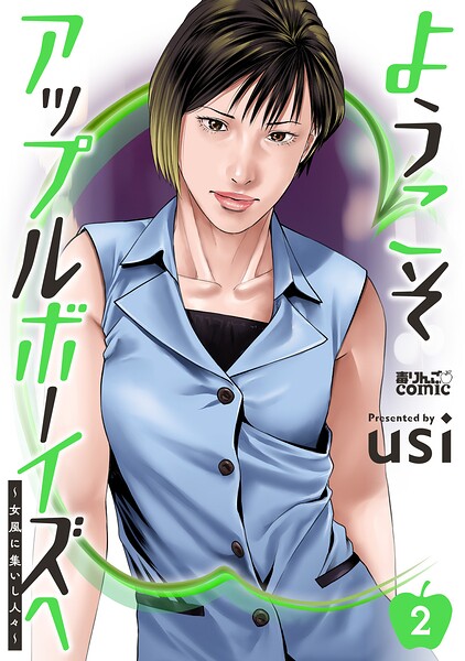 ようこそアップルボーイズへ〜女風に集いし人々〜