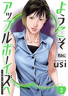 ようこそアップルボーイズへ〜女風に集いし人々〜