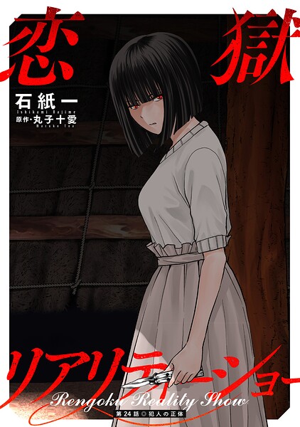 恋獄リアリティーショー 分冊版（単話）