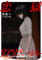 恋獄リアリティーショー 分冊版 : 24
